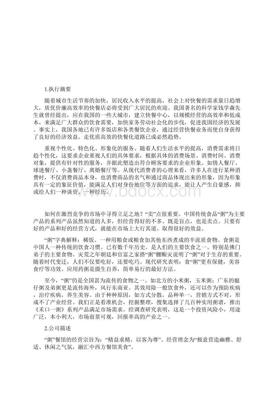 粥主题餐厅项目投资经营创业商业计划书Word格式.docx_第2页