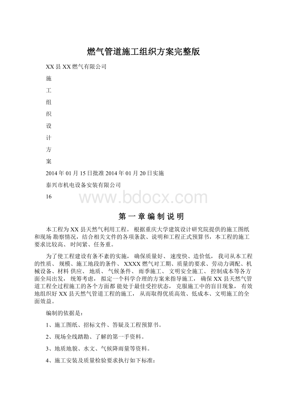 燃气管道施工组织方案完整版文档格式.docx_第1页