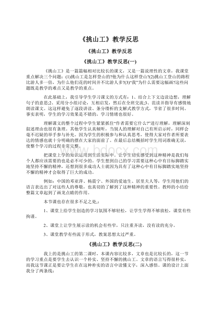 《挑山工》教学反思.docx