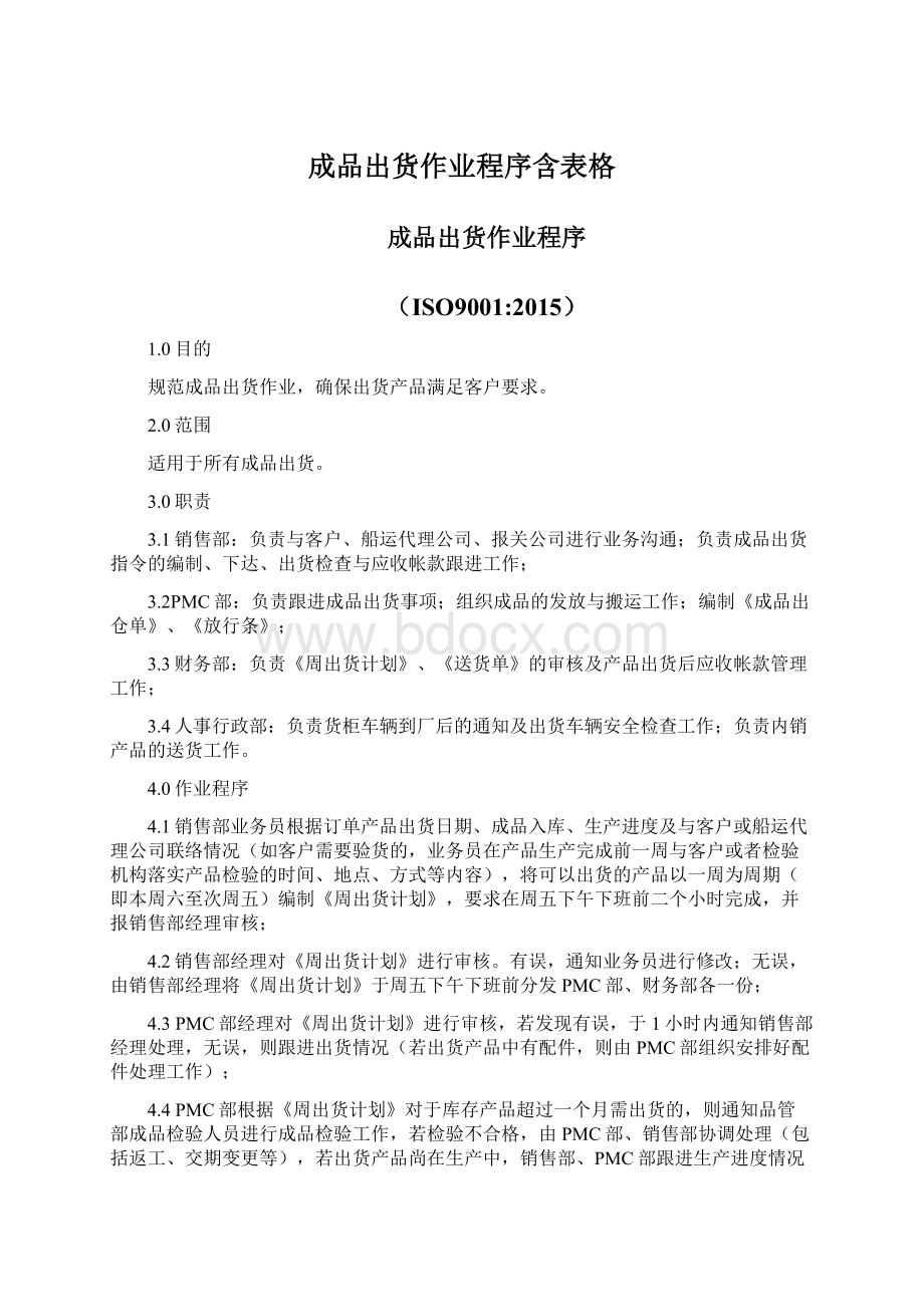 成品出货作业程序含表格Word文档下载推荐.docx