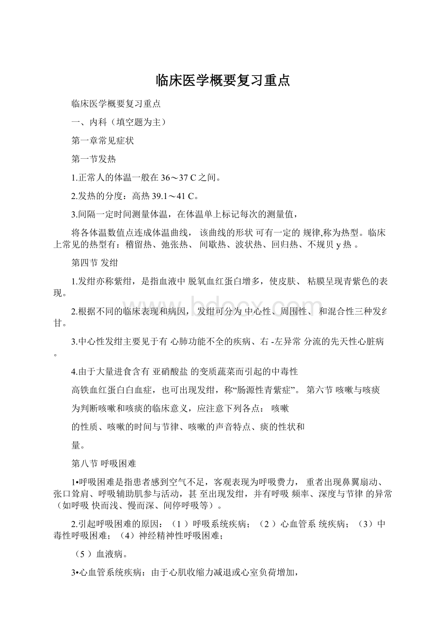 临床医学概要复习重点Word文件下载.docx