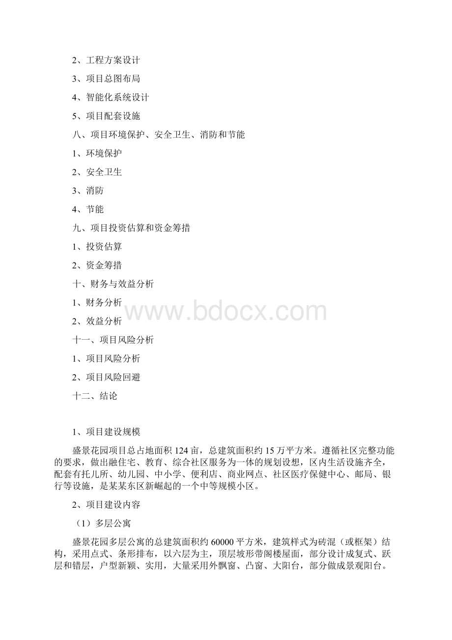 推荐精品盛景花园项目可行性研究报告Word下载.docx_第2页