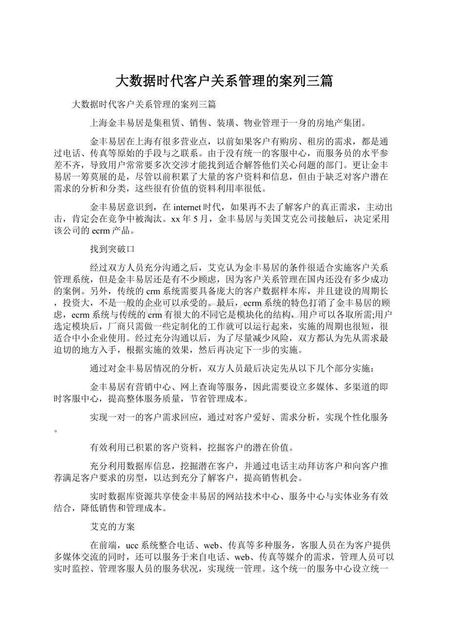 大数据时代客户关系管理的案列三篇.docx