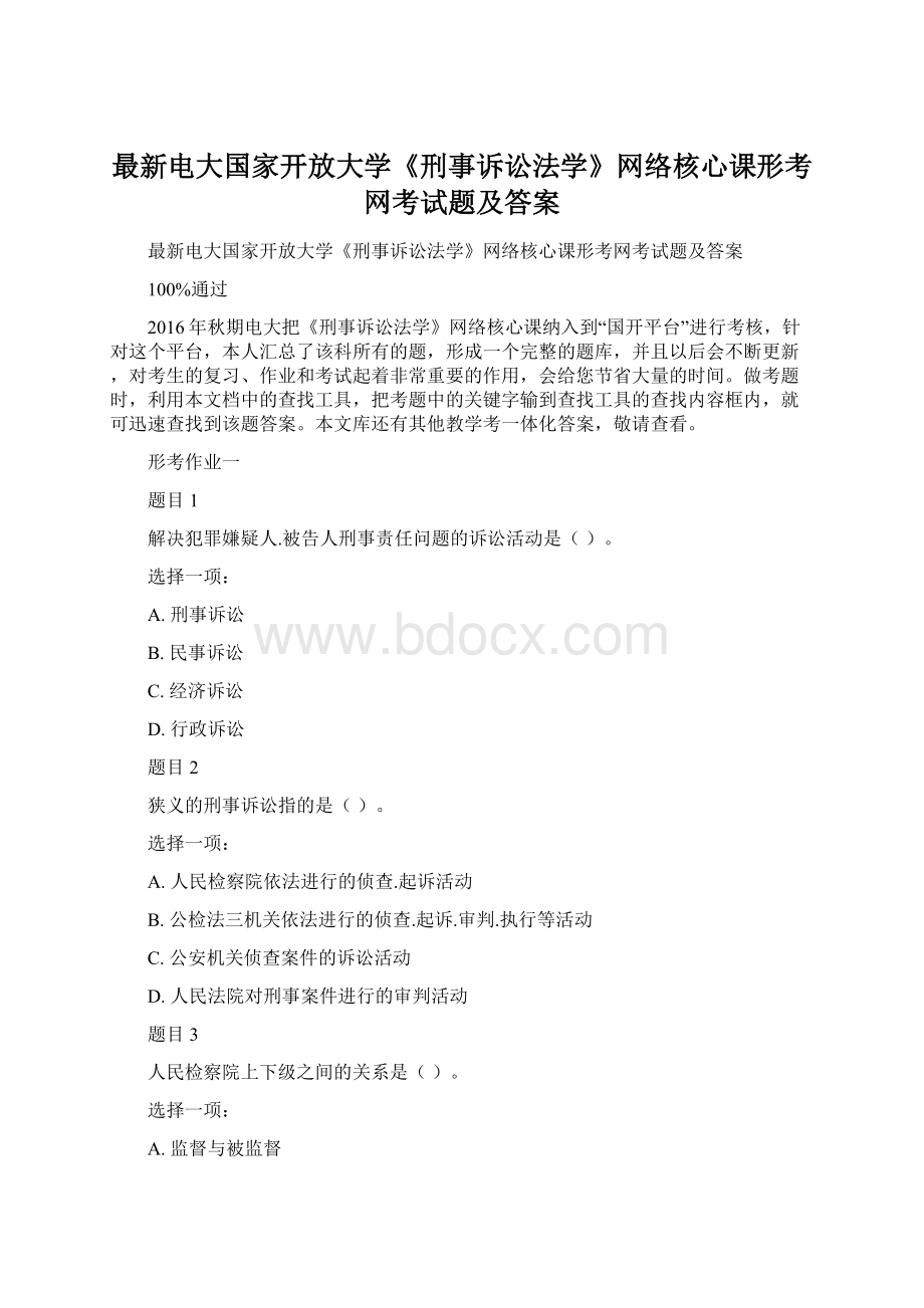 最新电大国家开放大学《刑事诉讼法学》网络核心课形考网考试题及答案Word文档下载推荐.docx