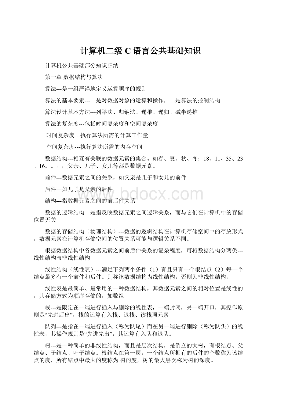 计算机二级C语言公共基础知识.docx_第1页