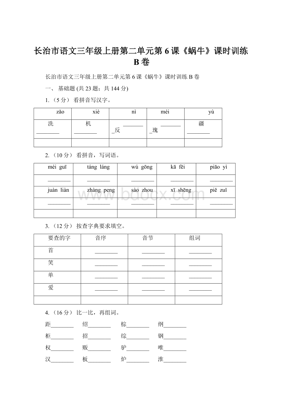 长治市语文三年级上册第二单元第6课《蜗牛》课时训练B卷.docx_第1页