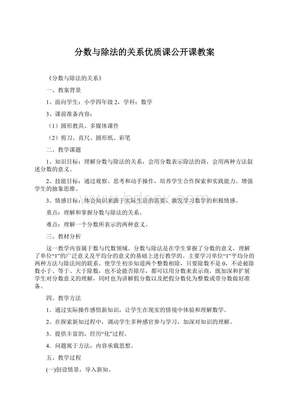 分数与除法的关系优质课公开课教案Word格式.docx_第1页