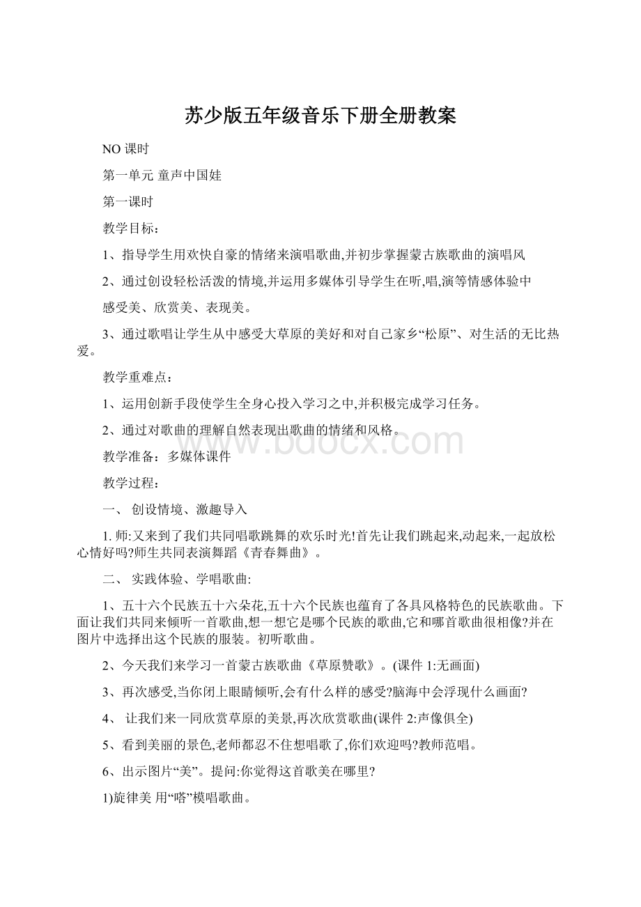 苏少版五年级音乐下册全册教案.docx_第1页