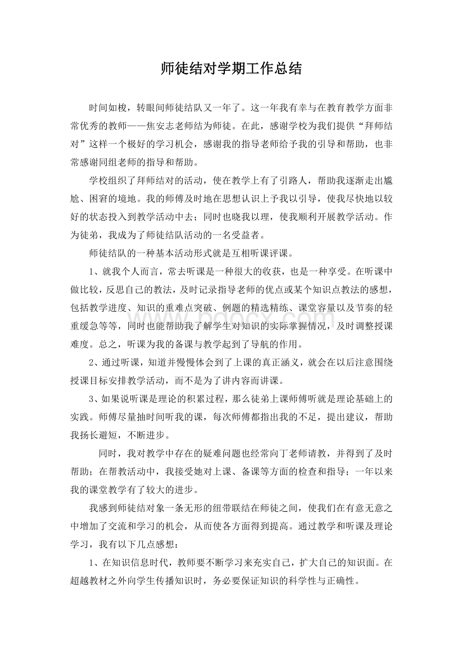 师徒结对学期工作总结Word文档下载推荐.doc