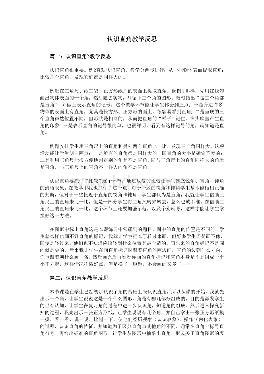 认识直角教学反思Word文档格式.doc