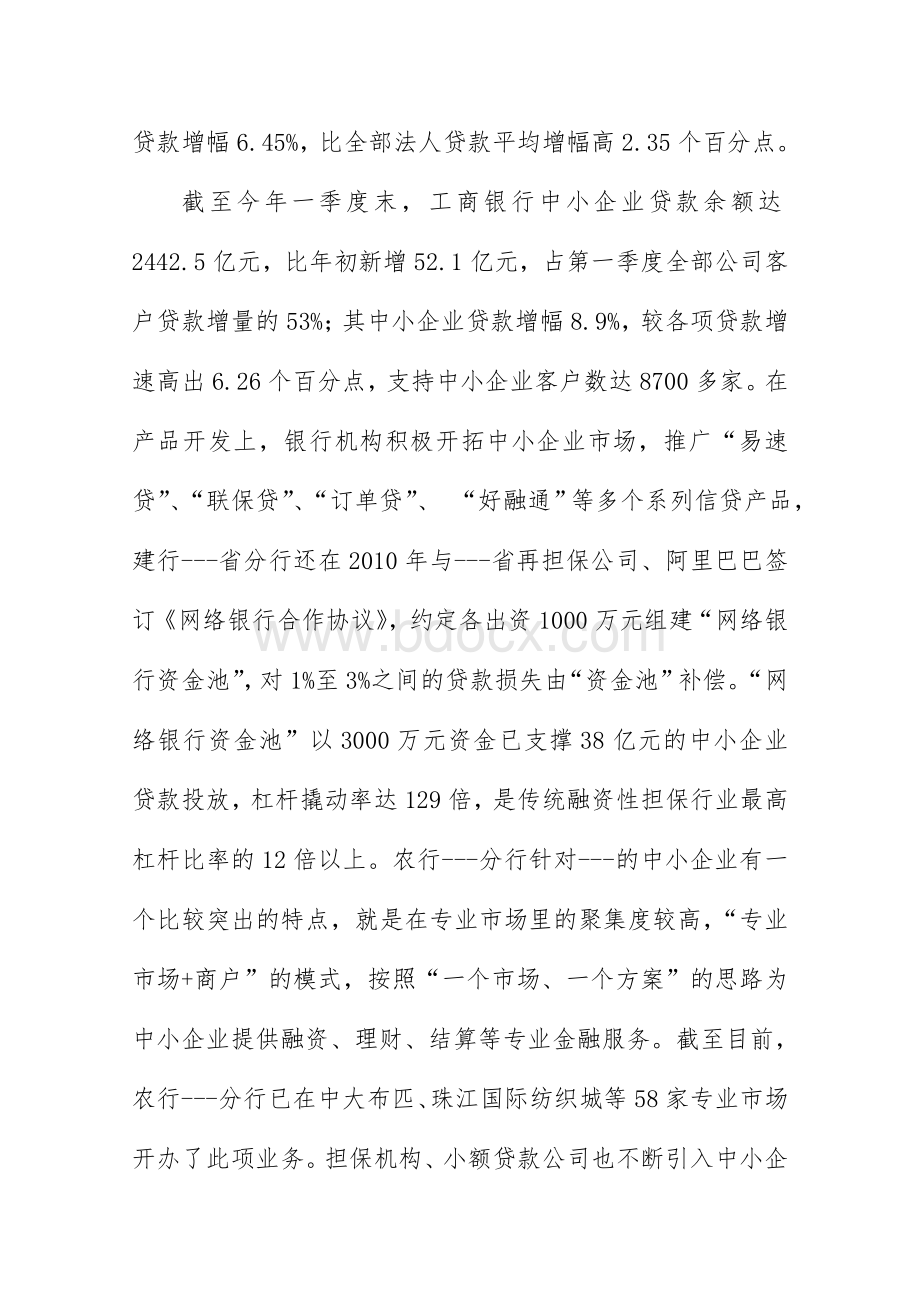 中小企业融资情况调查报告.doc_第3页