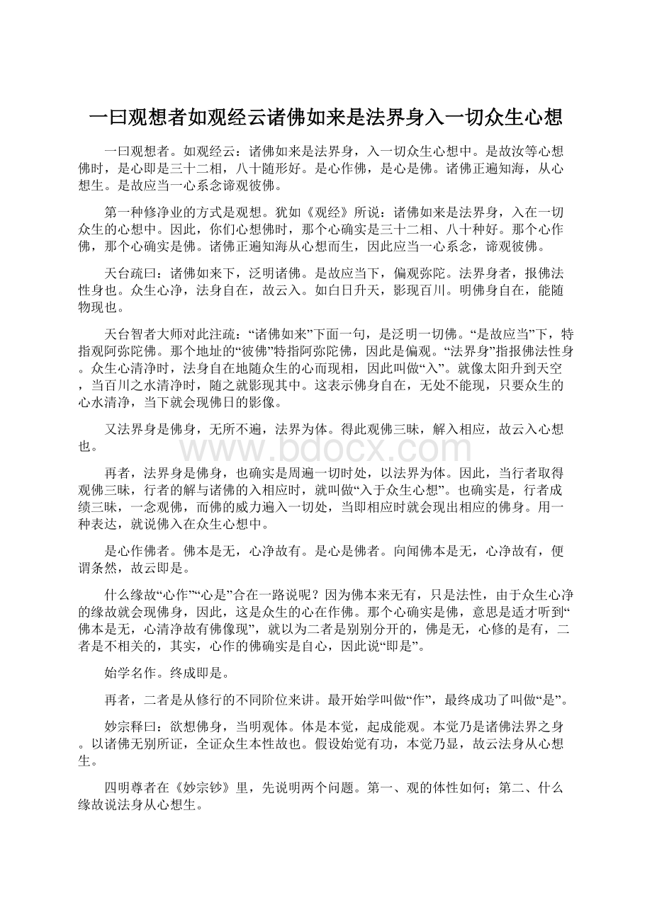 一曰观想者如观经云诸佛如来是法界身入一切众生心想.docx_第1页