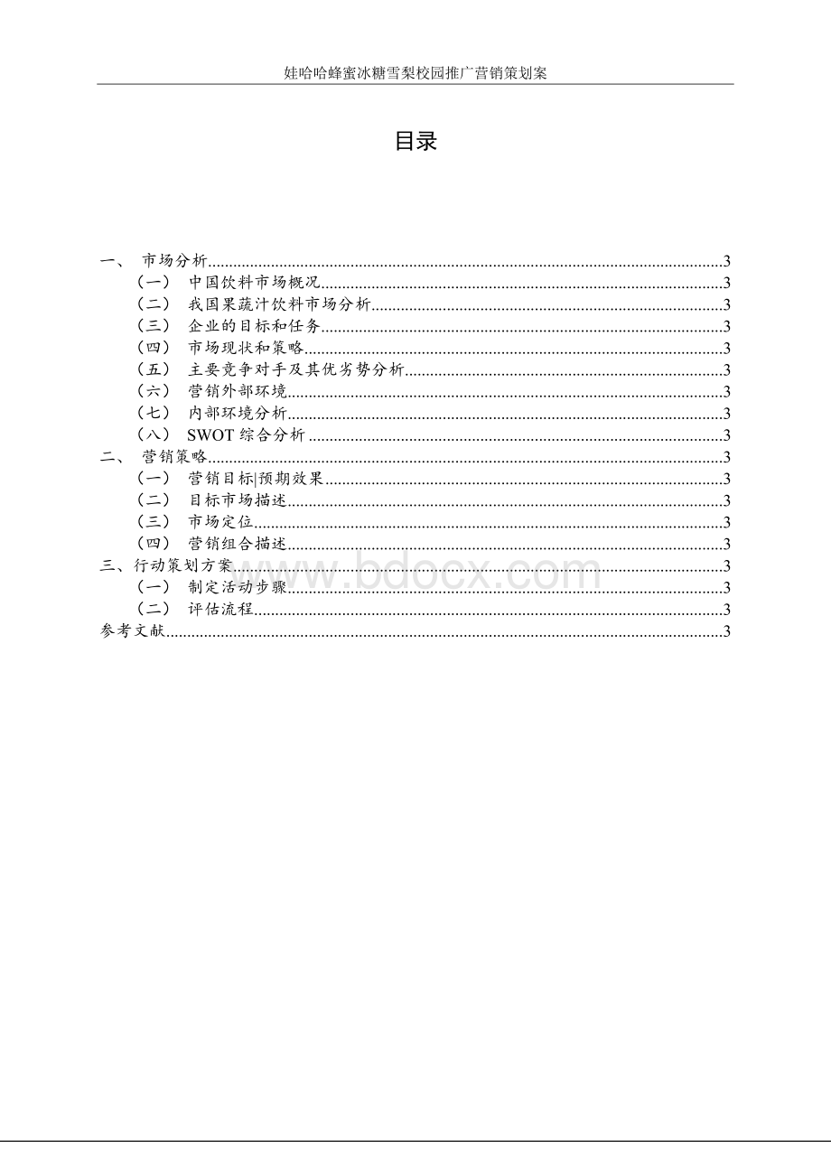 娃哈哈蜂蜜冰糖雪梨校园营销策划案.docx_第3页