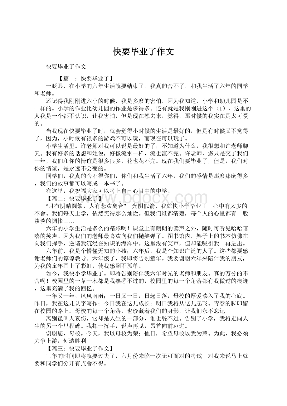 快要毕业了作文Word格式文档下载.docx_第1页