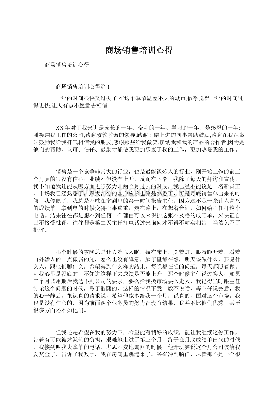 商场销售培训心得Word格式文档下载.docx_第1页