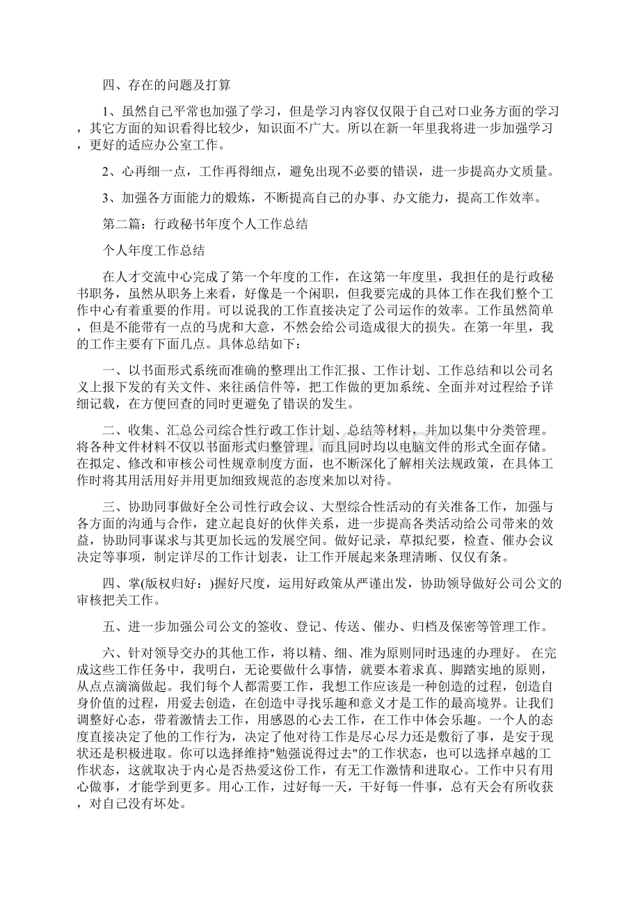 行政秘书个人工作总结与行政经理度工作总结范文汇编docWord文档下载推荐.docx_第2页