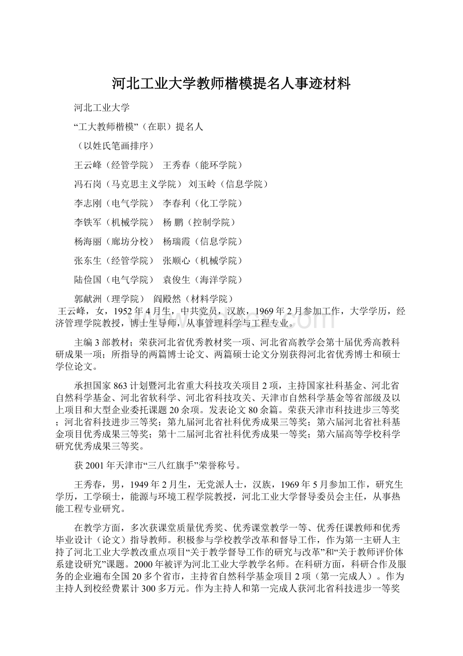 河北工业大学教师楷模提名人事迹材料Word格式.docx_第1页