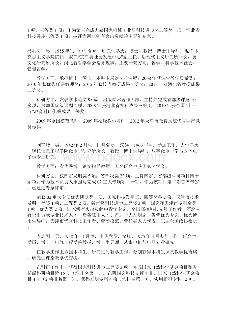 河北工业大学教师楷模提名人事迹材料.docx_第2页