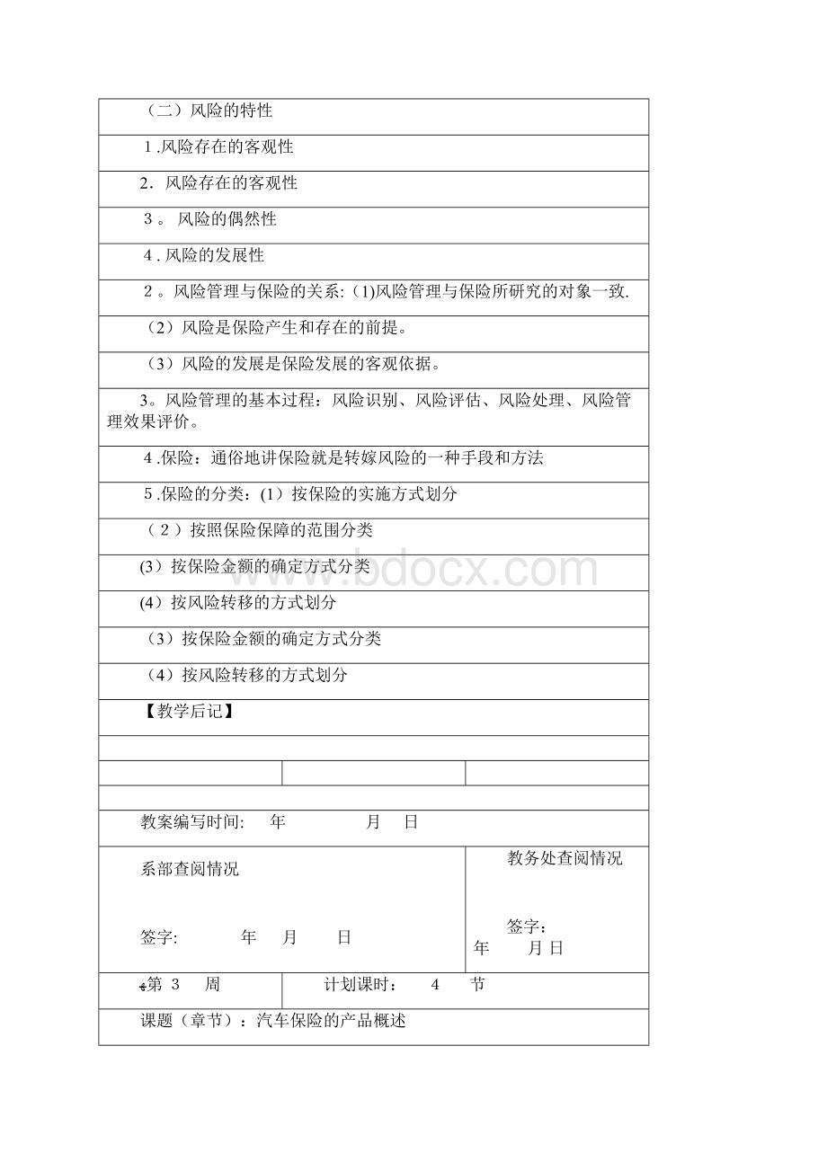 汽车保险教案doc 30页Word文档格式.docx_第2页