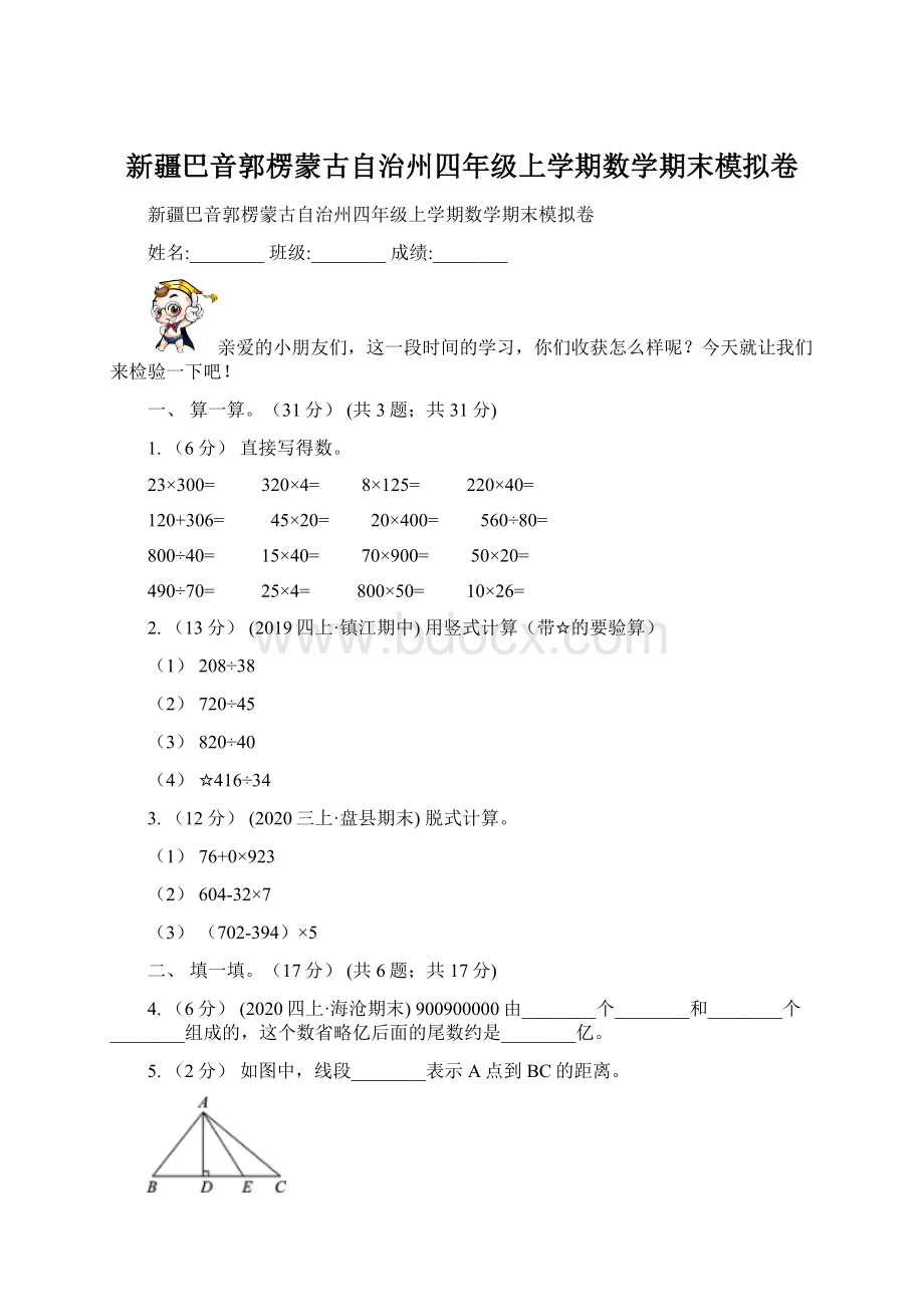 新疆巴音郭楞蒙古自治州四年级上学期数学期末模拟卷Word文档格式.docx