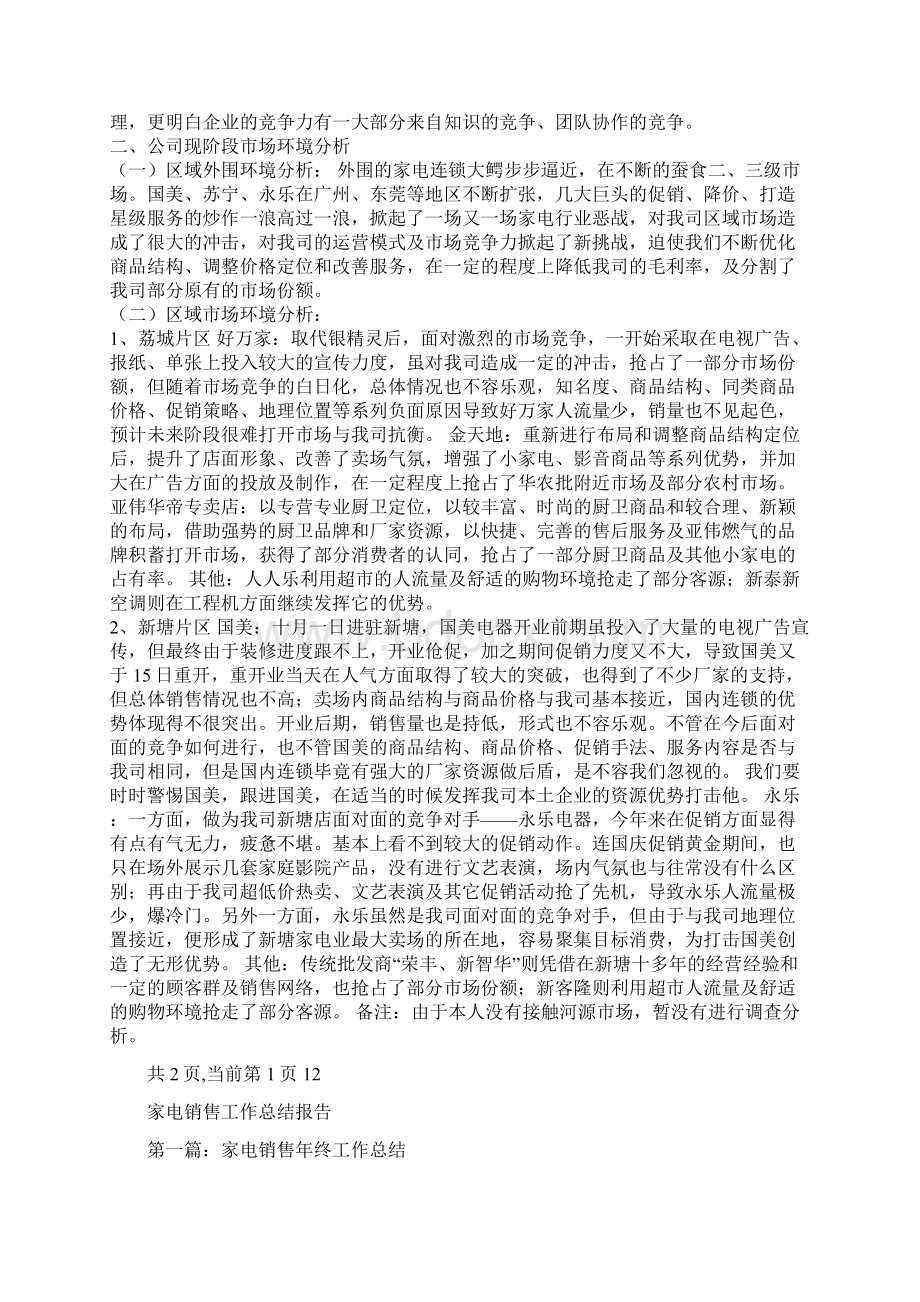 家电销售工作总结与家电销售工作总结报告汇编Word格式.docx_第2页