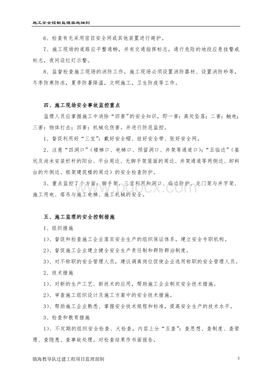 施工安全控制监理实施细则_精品文档Word格式.doc_第3页