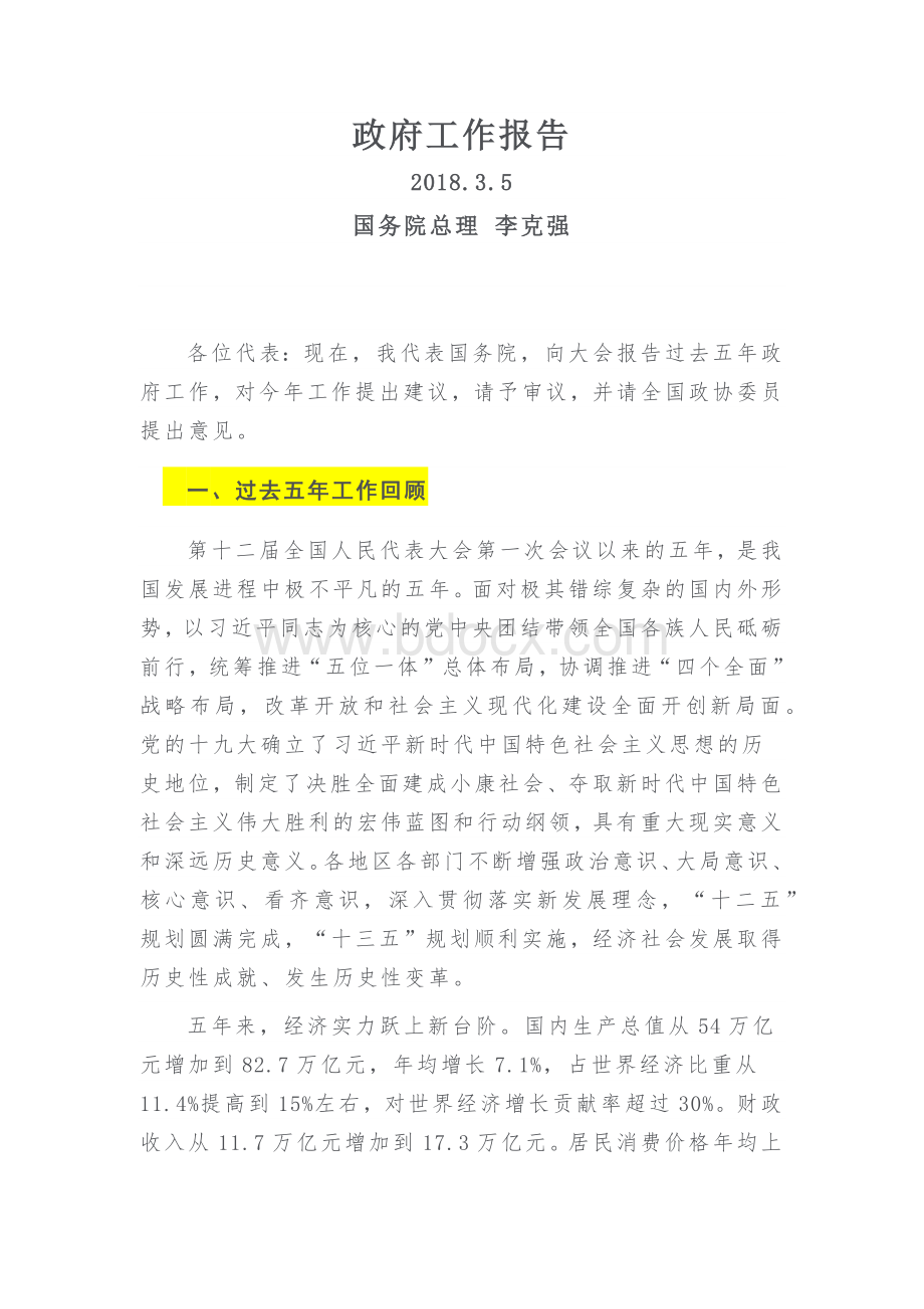 全国两会政府工作报告李克强文档格式.docx_第1页