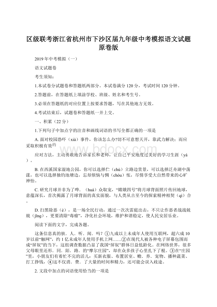 区级联考浙江省杭州市下沙区届九年级中考模拟语文试题原卷版Word格式.docx