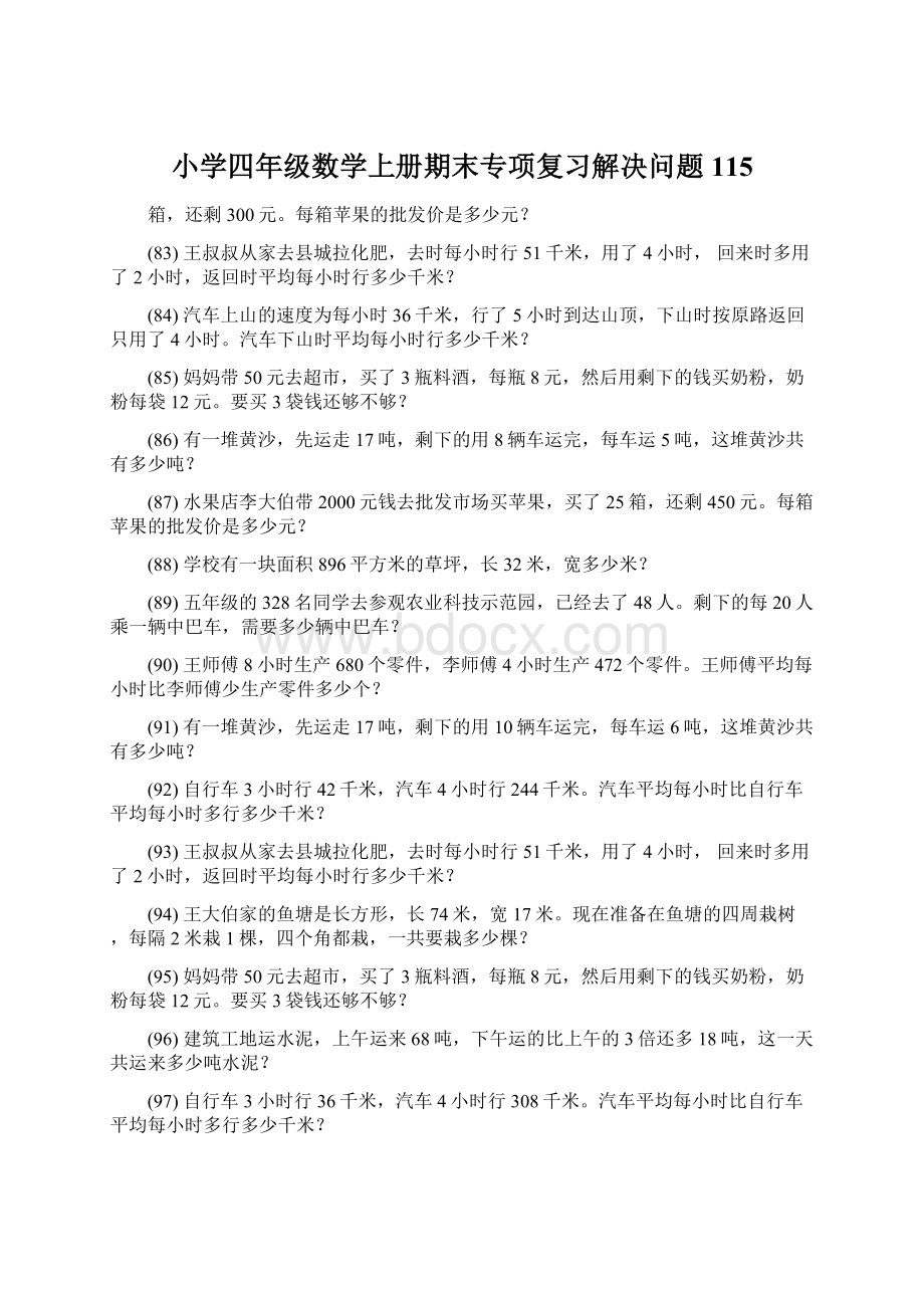 小学四年级数学上册期末专项复习解决问题 115Word格式.docx_第1页