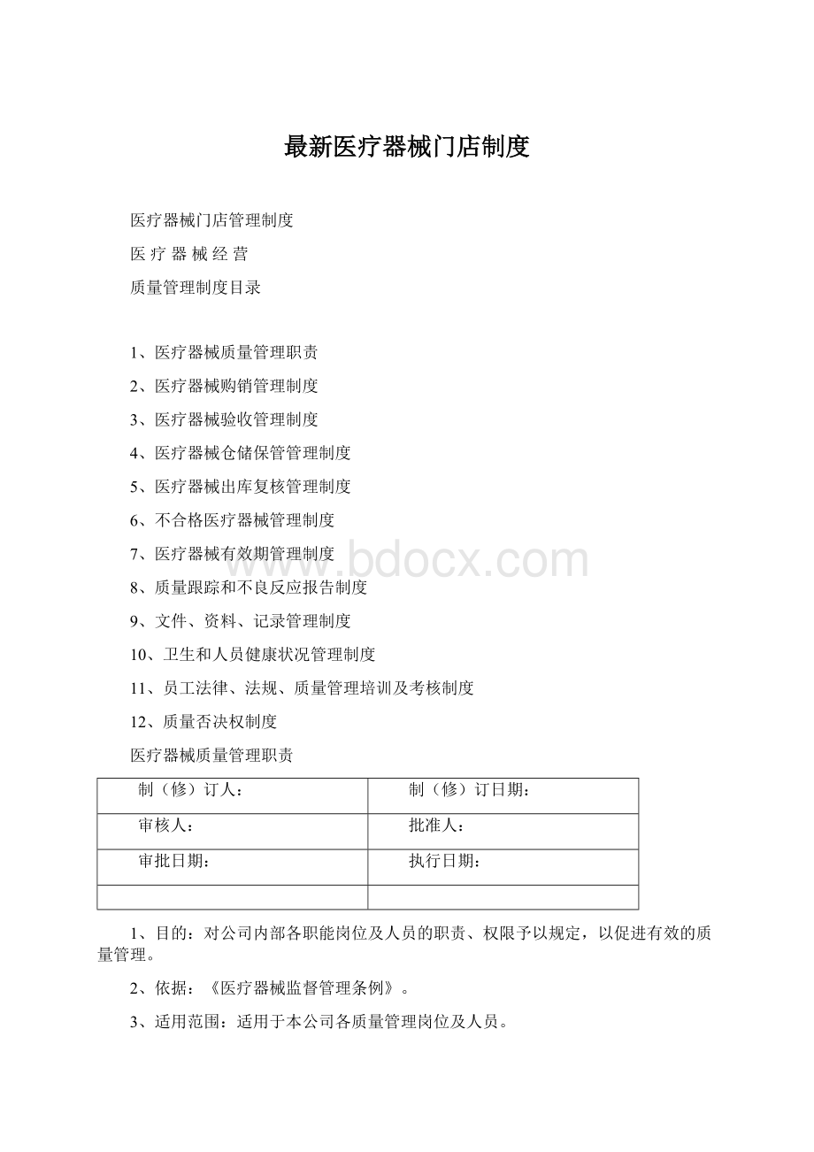 最新医疗器械门店制度Word文件下载.docx_第1页