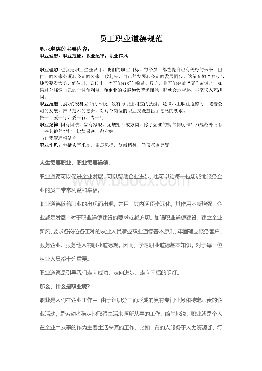 员工职业道德Word下载.docx_第1页