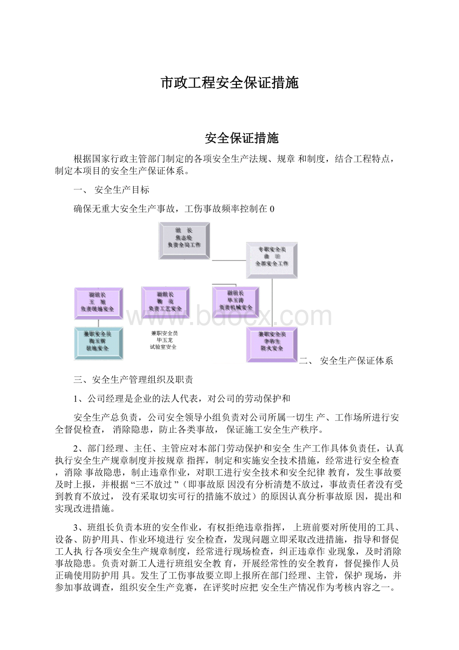 市政工程安全保证措施Word文档下载推荐.docx_第1页