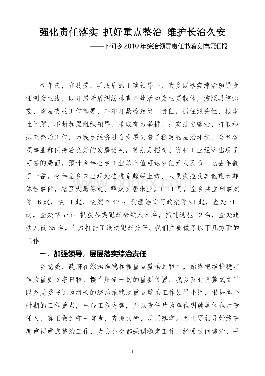 下河乡2011年综治领导责任书落实情况汇报Word下载.doc