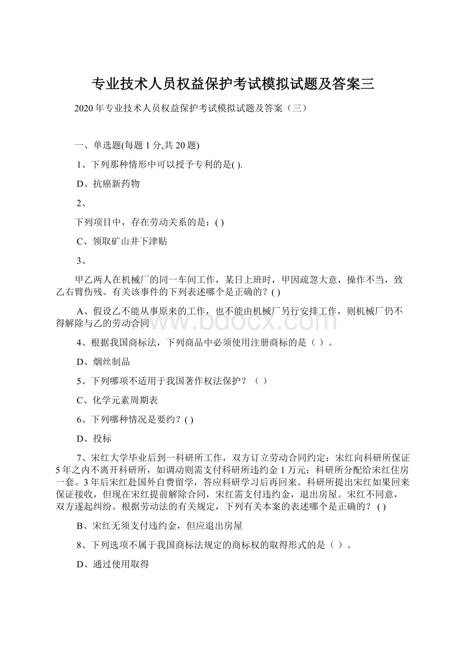 专业技术人员权益保护考试模拟试题及答案三Word格式.docx