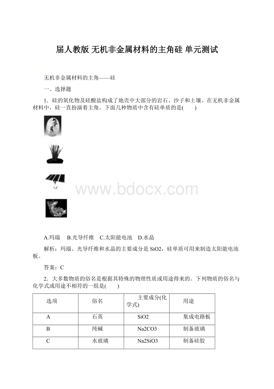 届人教版 无机非金属材料的主角硅 单元测试.docx_第1页