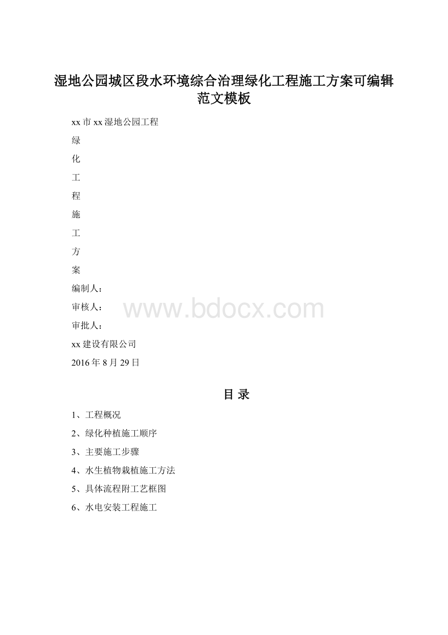 湿地公园城区段水环境综合治理绿化工程施工方案可编辑范文模板.docx