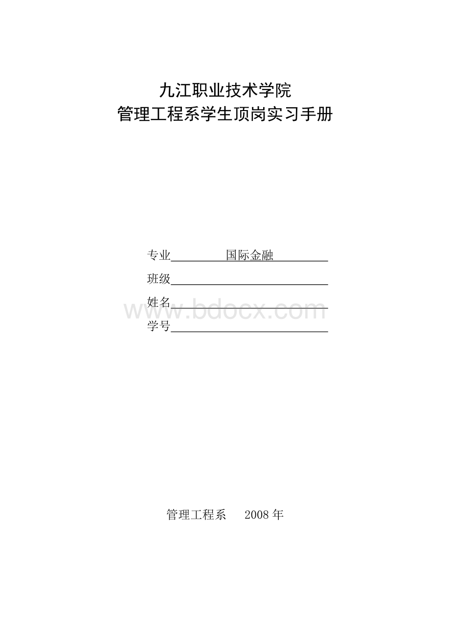 国际金融专业顶岗实习手册Word文档格式.doc_第1页