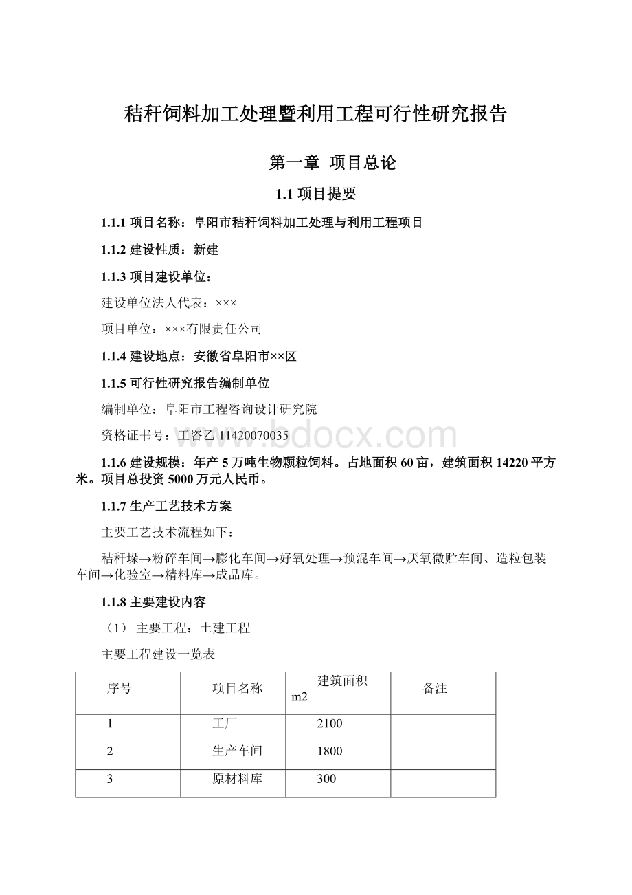 秸秆饲料加工处理暨利用工程可行性研究报告文档格式.docx