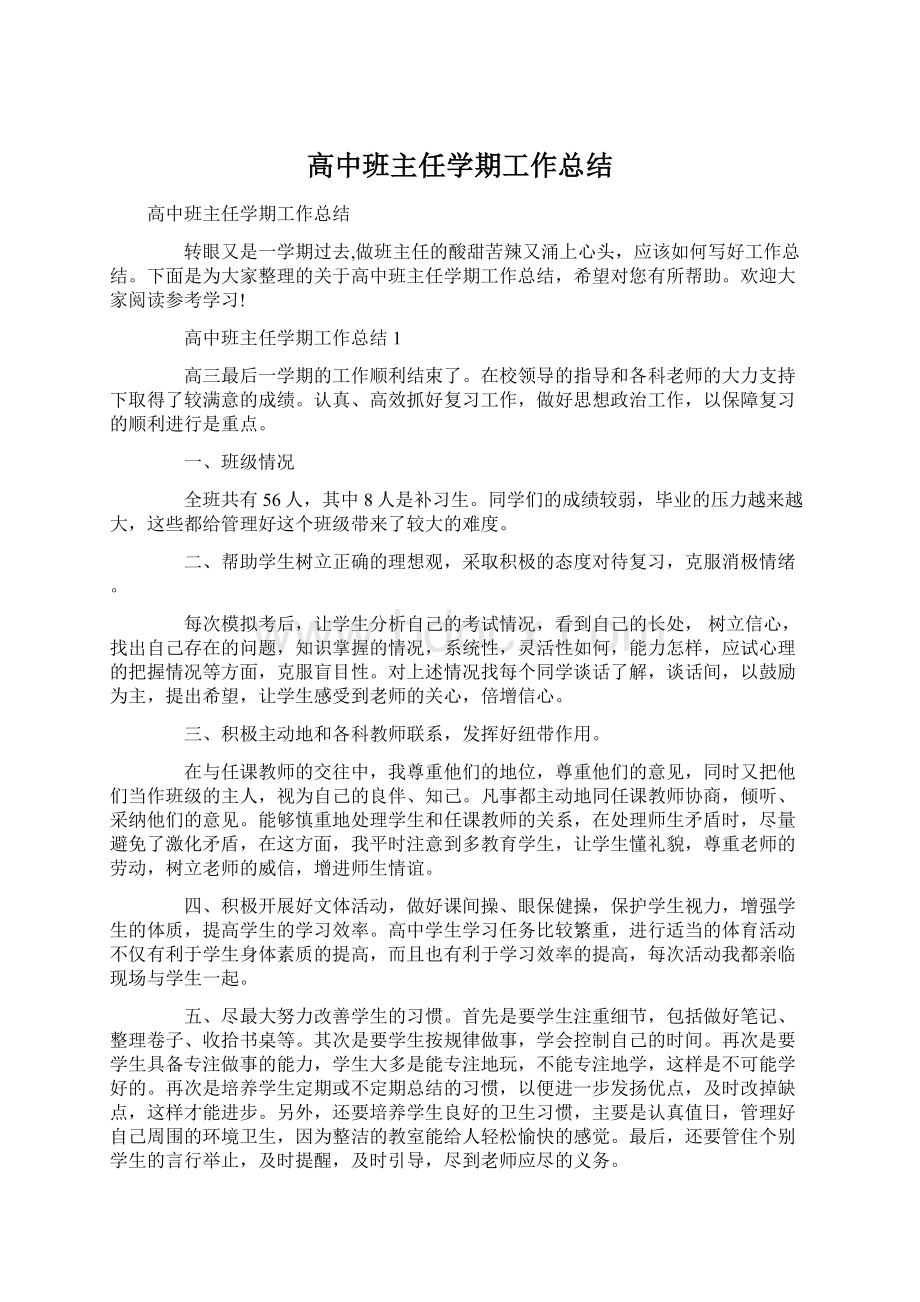 高中班主任学期工作总结Word文件下载.docx