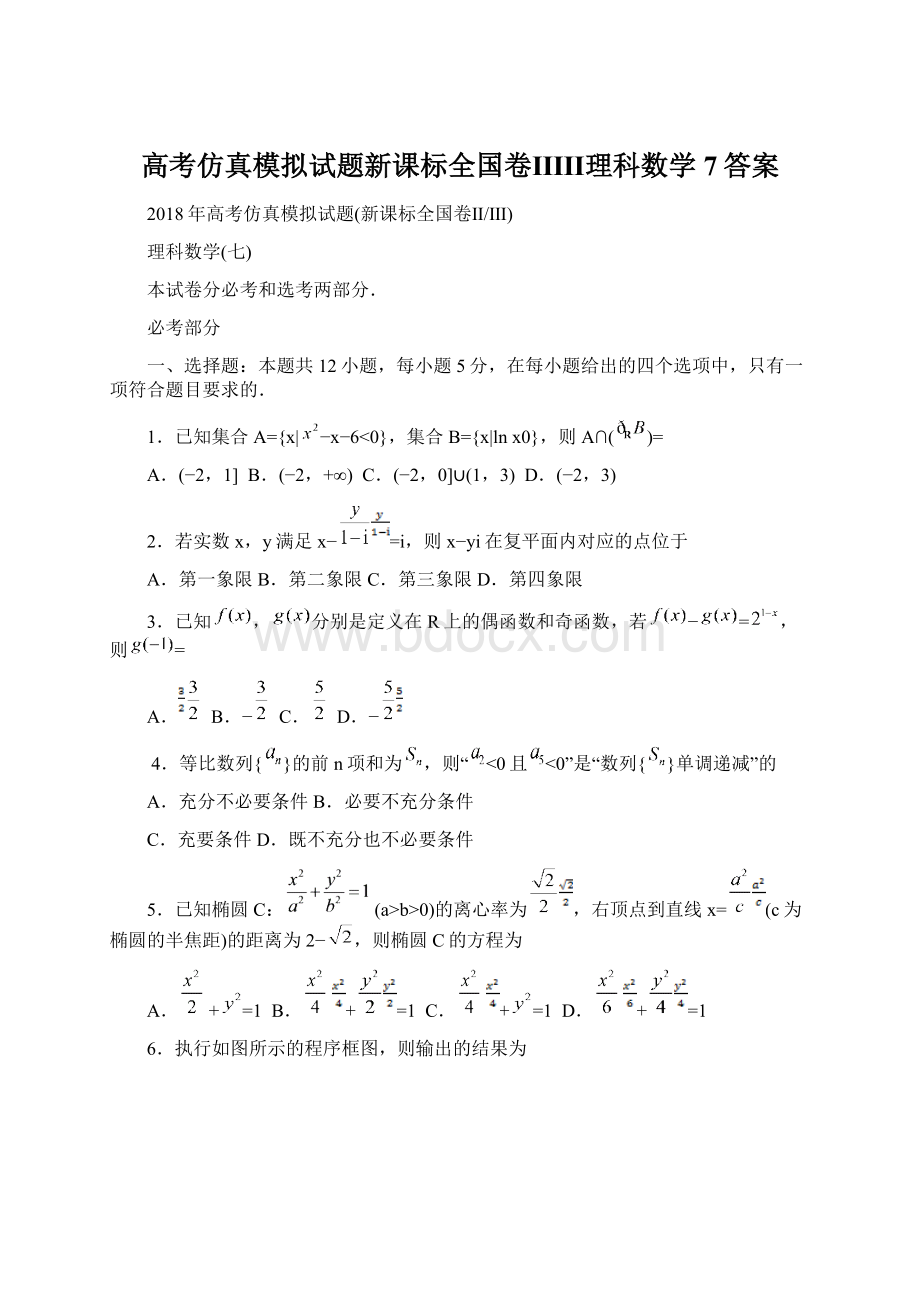 高考仿真模拟试题新课标全国卷ⅡⅢ理科数学7答案.docx