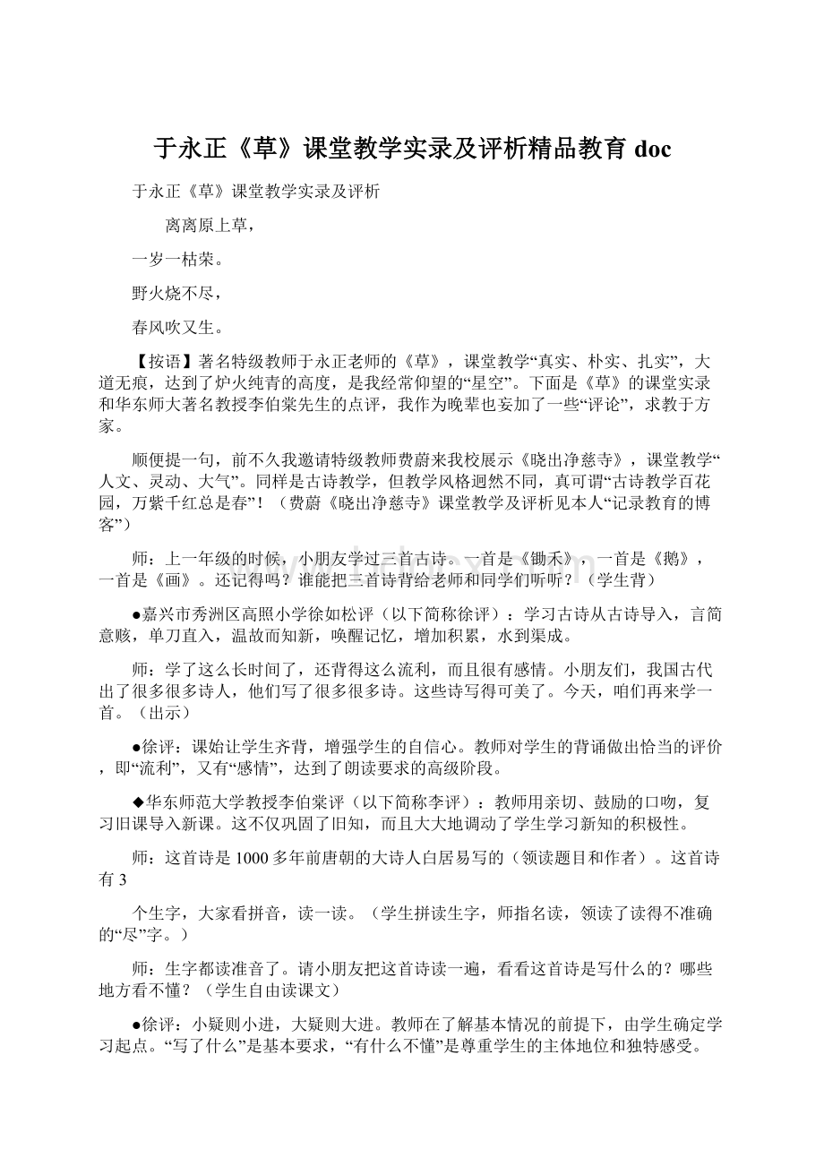 于永正《草》课堂教学实录及评析精品教育docWord文档格式.docx_第1页