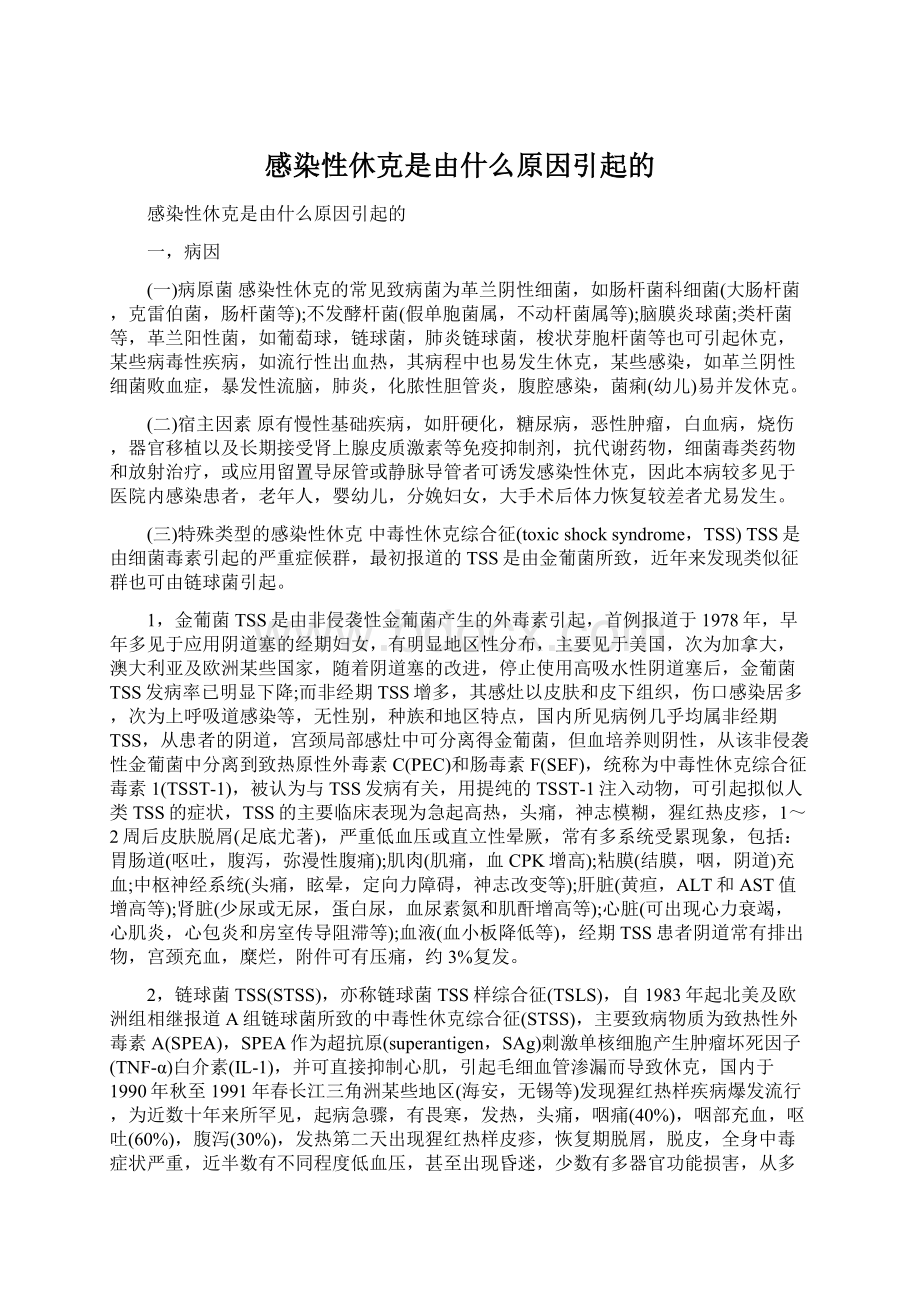 感染性休克是由什么原因引起的.docx_第1页