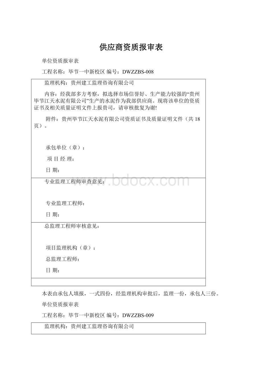 供应商资质报审表Word下载.docx