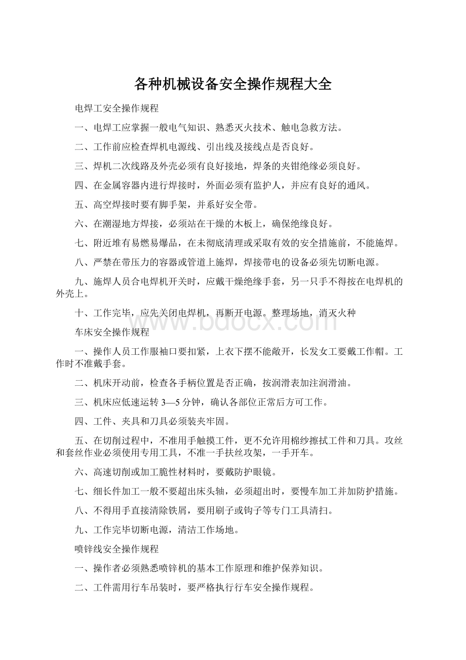 各种机械设备安全操作规程大全文档格式.docx