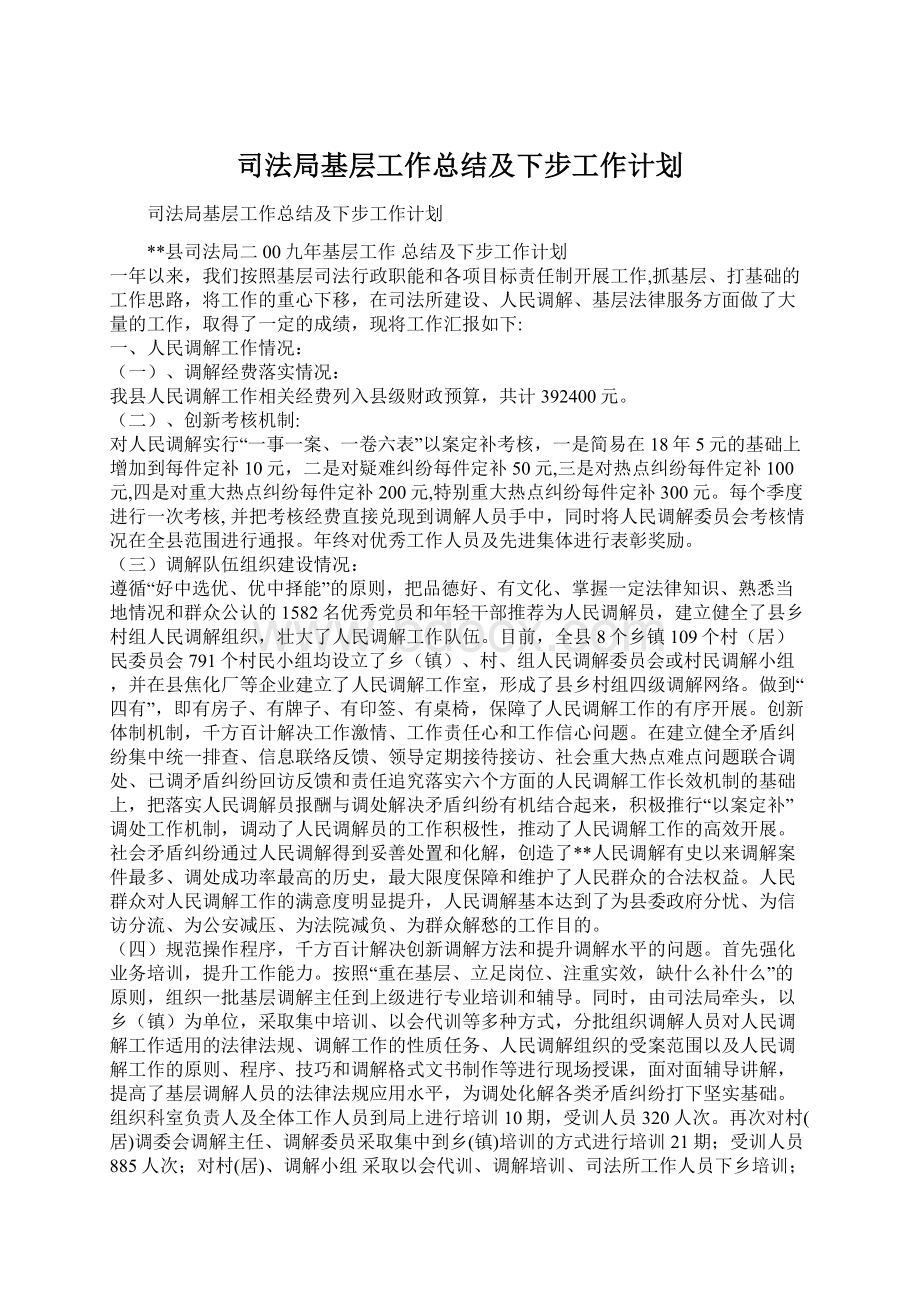 司法局基层工作总结及下步工作计划.docx