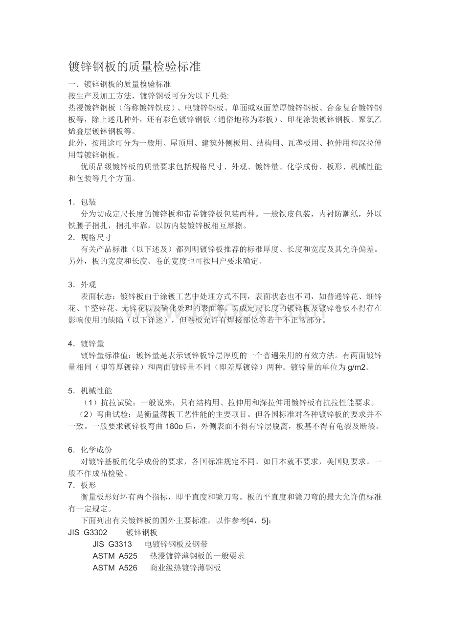 镀锌钢板的质量检验标准_Word文档下载推荐.doc