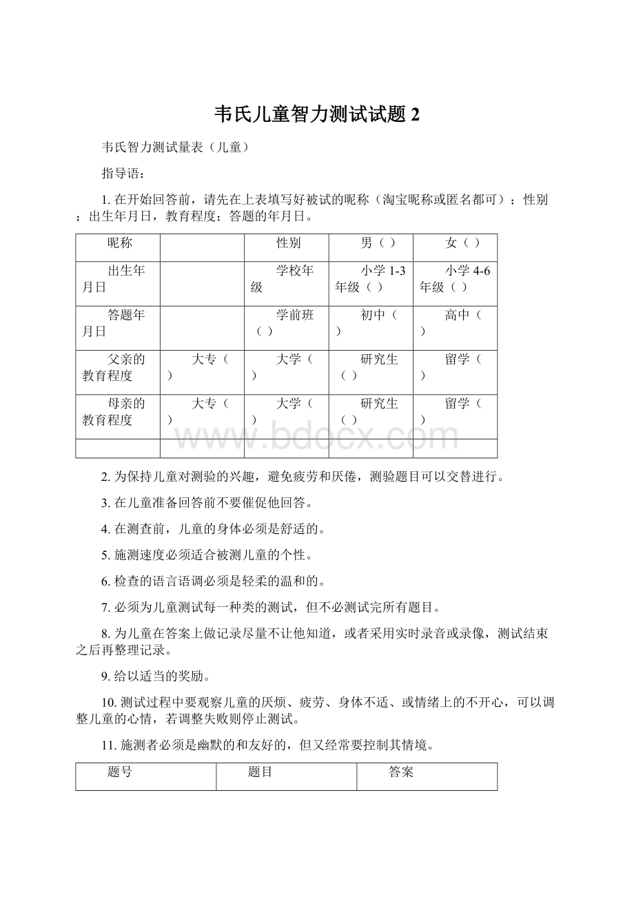 韦氏儿童智力测试试题 2Word文档下载推荐.docx_第1页