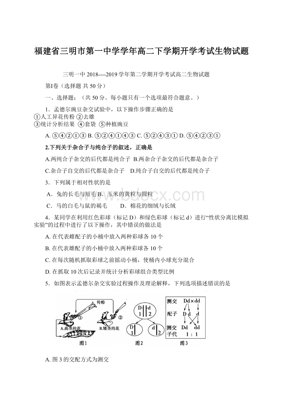 福建省三明市第一中学学年高二下学期开学考试生物试题文档格式.docx