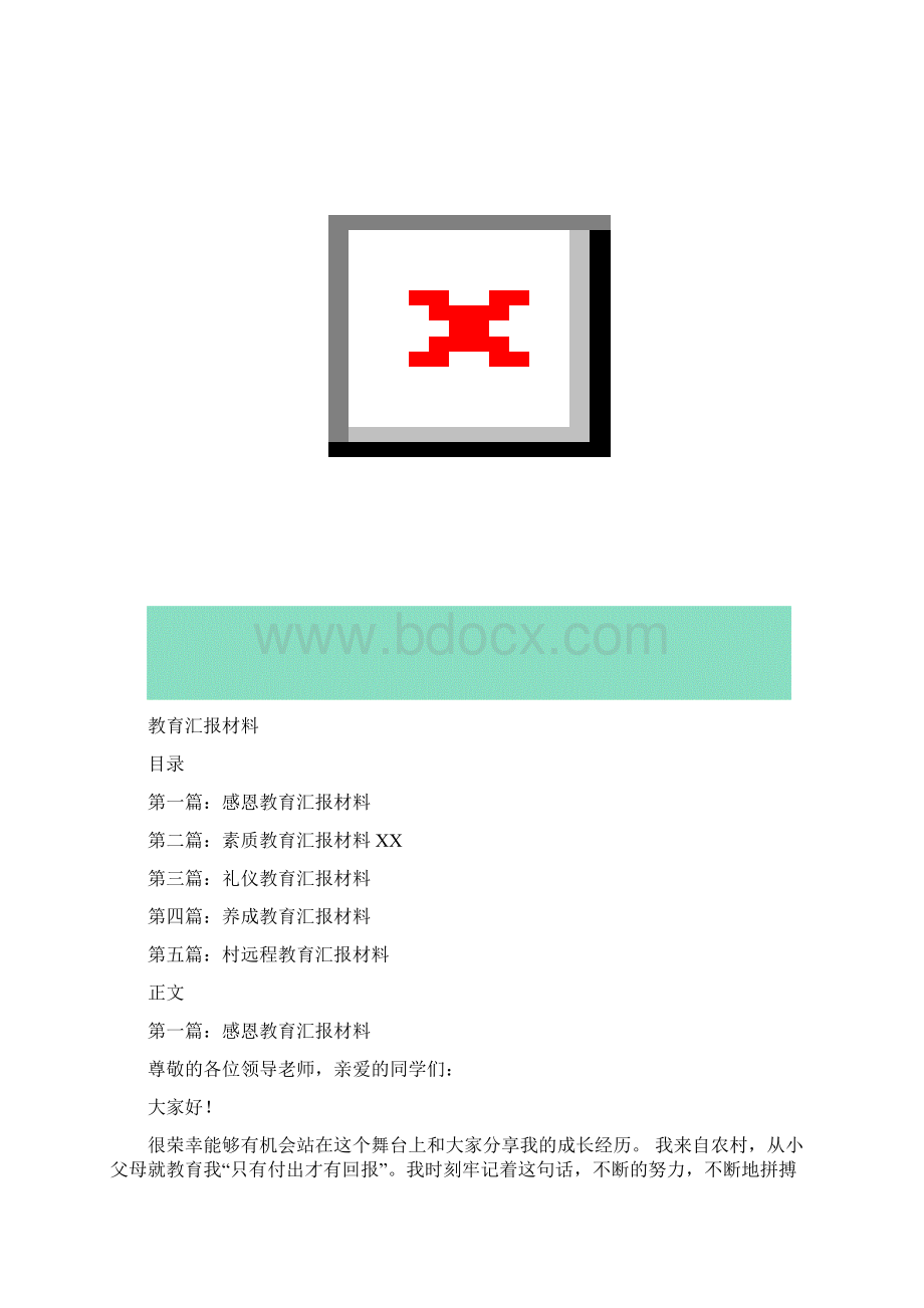 教育汇报材料多篇Word文件下载.docx_第2页