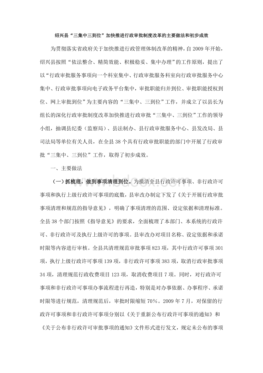 绍兴县“三集中三到位”加快推进行政审批制度改革的主要做法和初步成效Word格式.doc